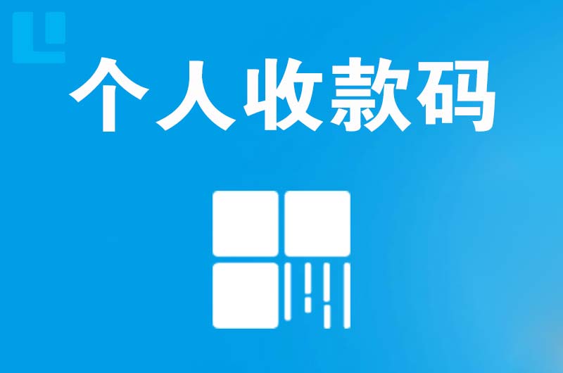 栾川拉卡拉个人收款码
