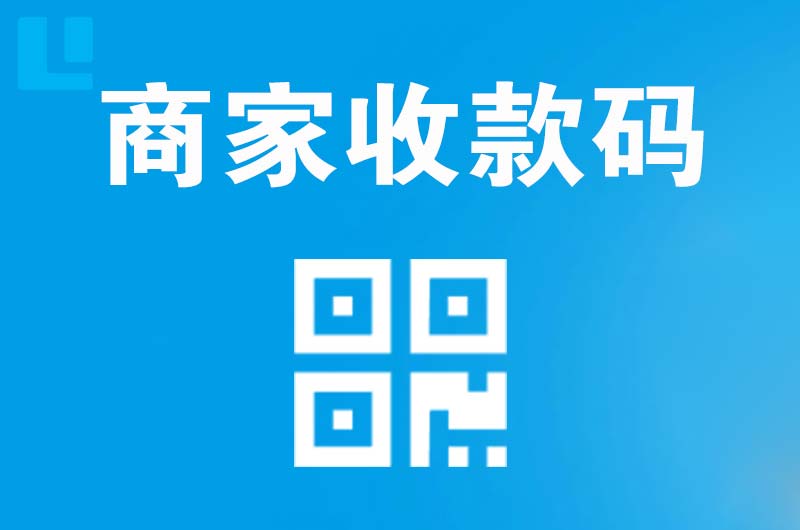 栾川拉卡拉商家收款码