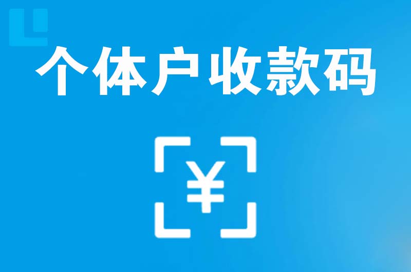 栾川拉卡拉个体户收款码