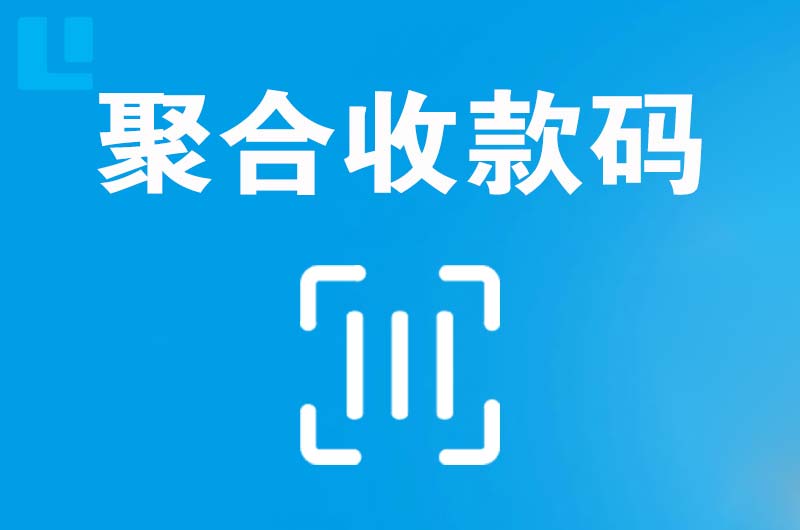 栾川拉卡拉聚合收款码